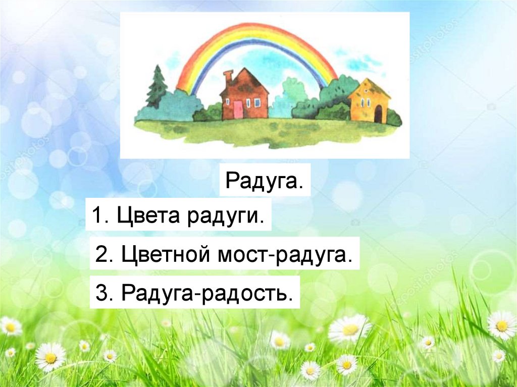 Радуга текст описание. План текста Радуга. План текста про радугу 2 класс. План к тексту Радуга 2. Радуга радость сочинение.