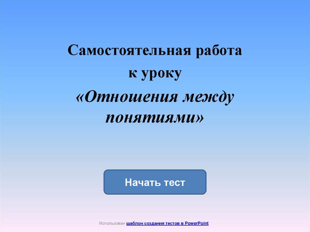 Понятие самостоятельно