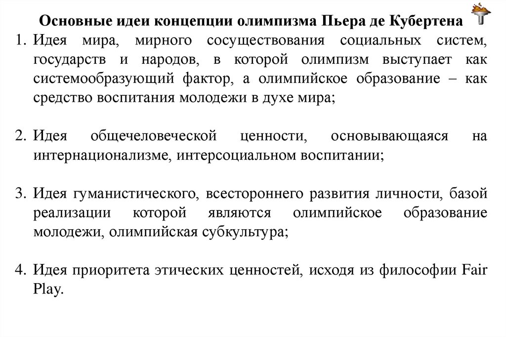 Основополагающие принципы олимпизма. Кризис олимпийского движения. Кризис олимпизма. Социально философский ракурс электронной культуры.