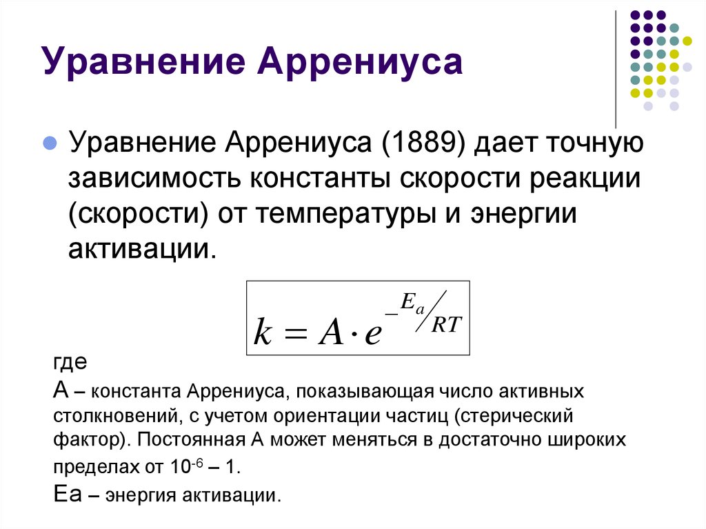 Уравнение аррениуса химия