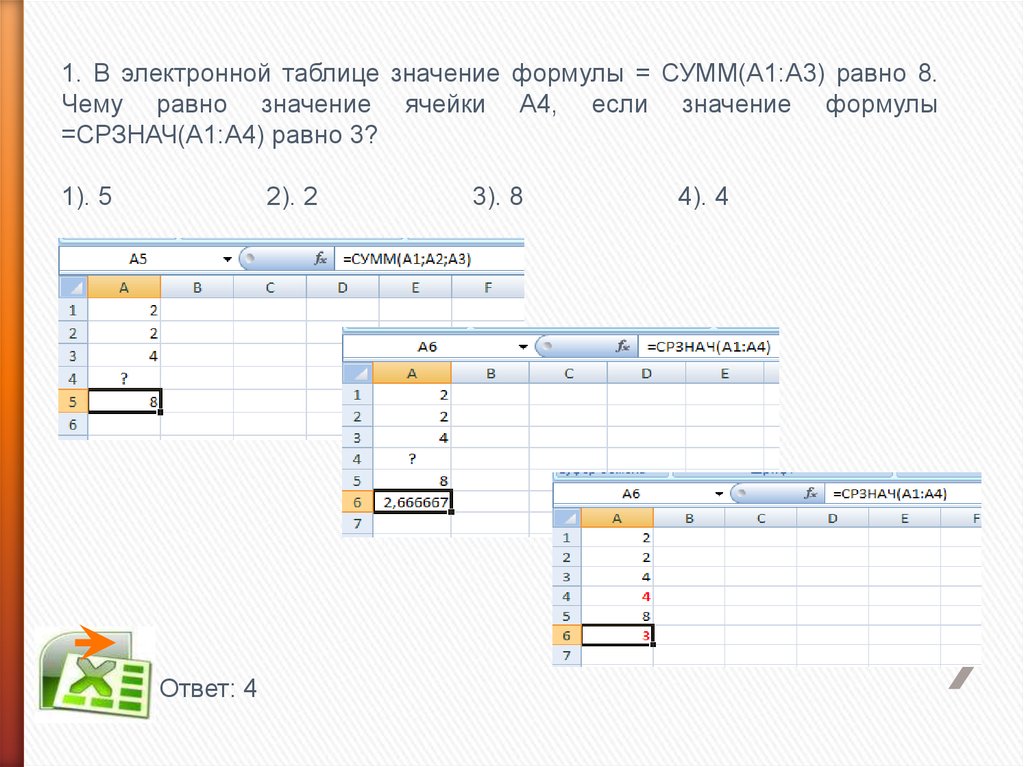 Значение формулы срзнач. СРЗНАЧ (а1:с1). 1с значение в ячейке. В электронной таблице значение формулы. Сумм(а1 : а2) + СРЗНАЧ(а1 : в2).