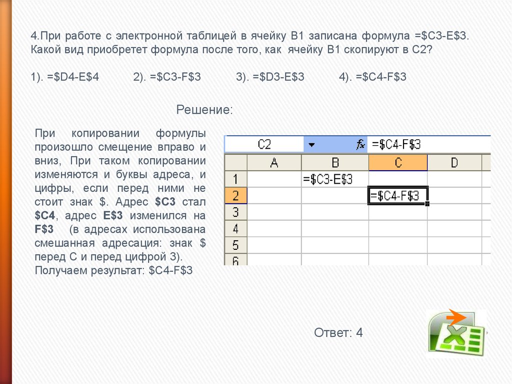 В ячейке электронной таблицы в 4. После копирования ячейки с1 в ячейку c2. $D3*e4 электронной таблицы. Вторая ячейка в таблице. При работе с электронной таблицей в ячейке е3 записана формула в2+$с3.