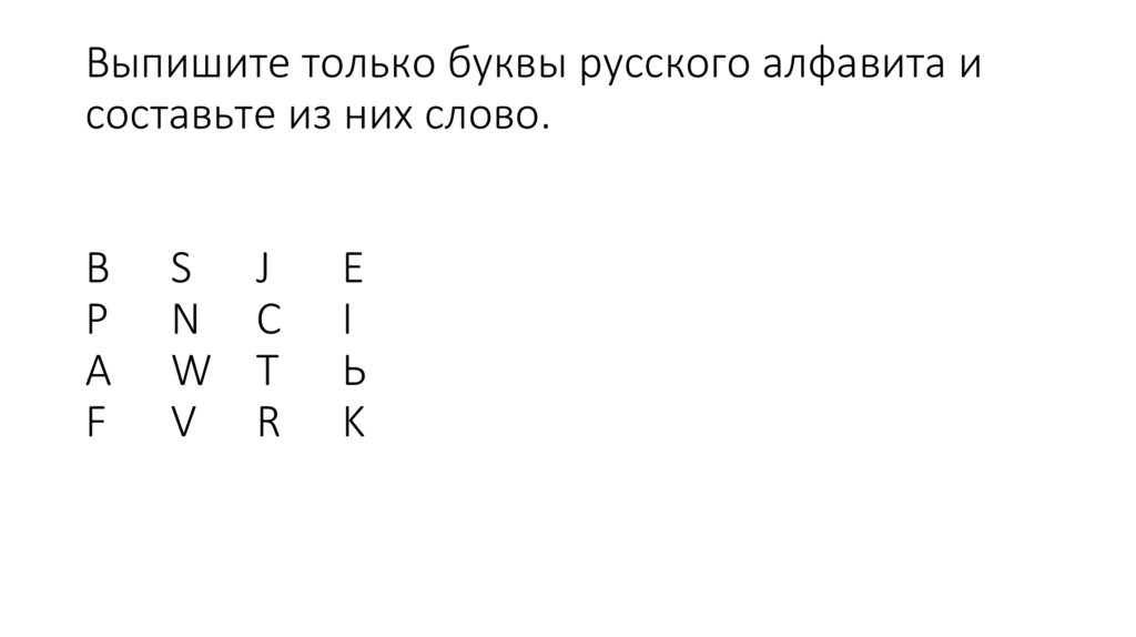 Выпишите только буквы русского алфавита и составьте из них слово. В S J E P N C I A W Т Ь F V R K