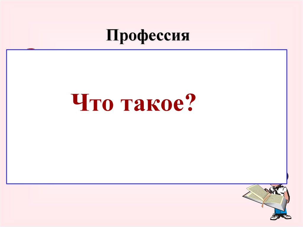 Презентация роль профессии в жизни человека