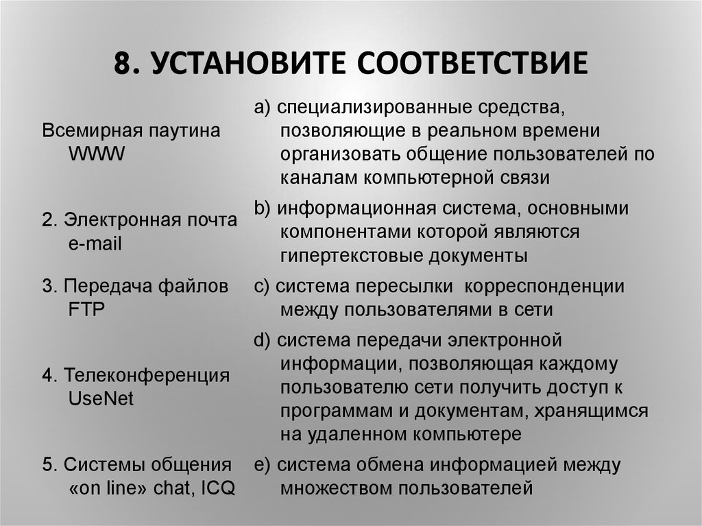 8 установите соответствие