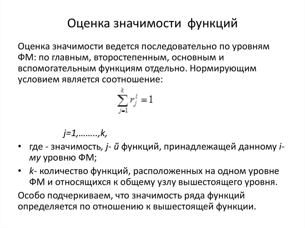 Оценить значение. Оценка значимости функций ФСА. Значимость функции. Стоимостная оценка значимости. Как найти относительную важность функций.