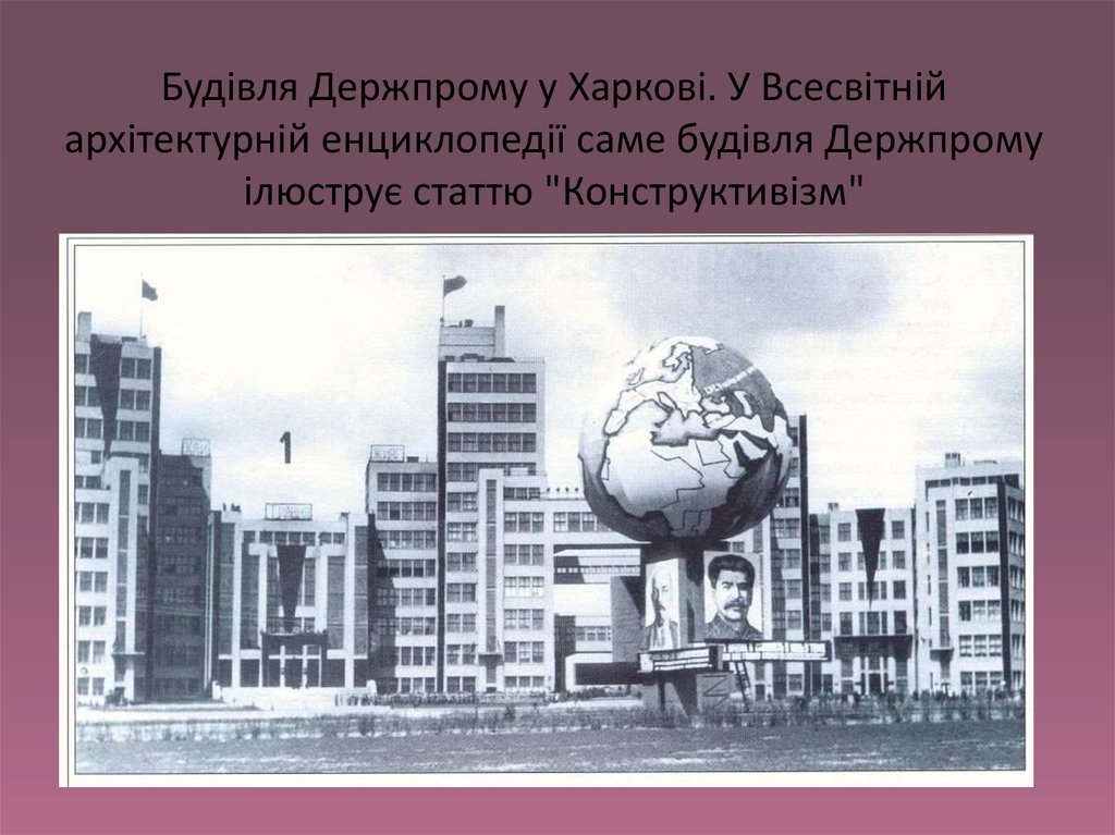 Будівля Держпрому у Харкові. У Всесвітній архітектурній енциклопедії саме будівля Держпрому ілюструє статтю "Конструктивізм"