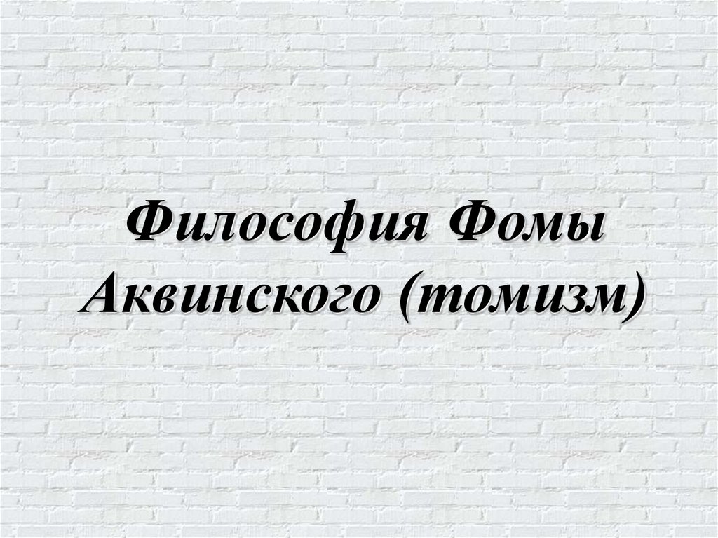 Философия фомы аквинского презентация