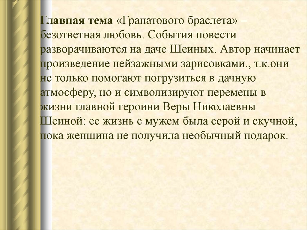 Сочинение тема любви в повести гранатовый браслет. Гранатовый браслет основная мысль. Идея и темы рассказа «гранатовый браслет»?. Гранатовый браслет смысл. Гранатовый браслет спор о сильной бескорыстной любви кратко.