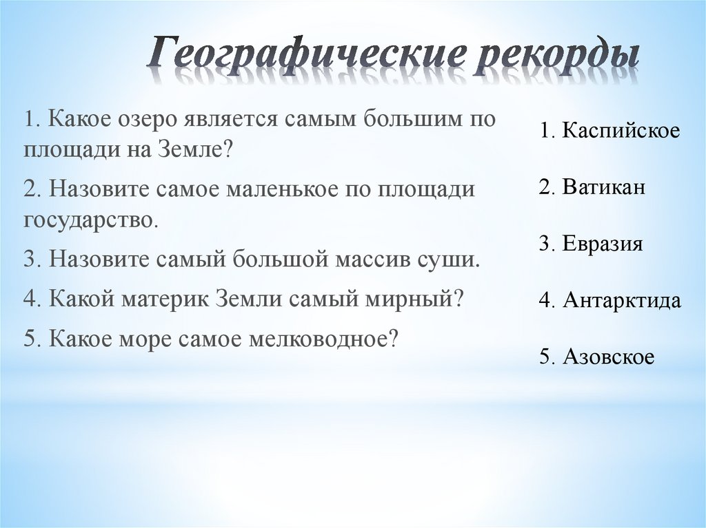 География 5 класс самое самое. Географические рекорды. Самое самое географическое. Рекорды географических объектов. Рекорлы Росси Геогроафия.