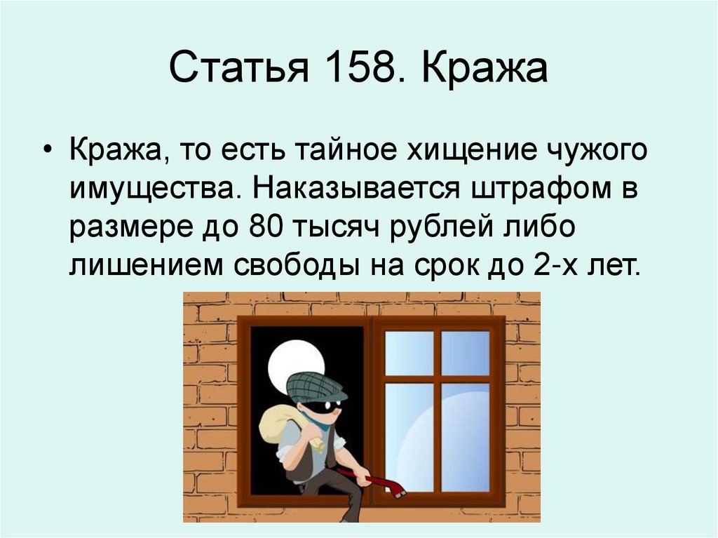 158 сколько дают. Кража статья. Кража статья 158. 158 Статья уголовного кодекса. 158 Статья уголовного кодекса Российской.