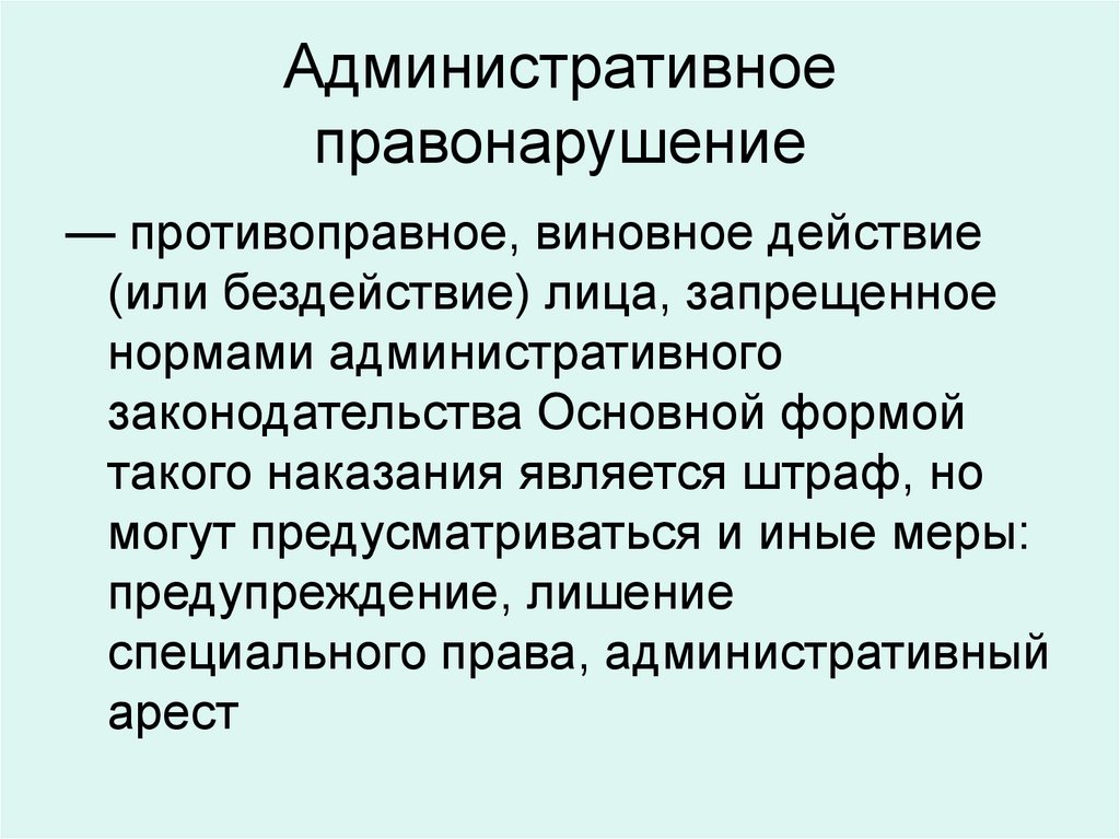 Правонарушение действие. Бездействие административное правонарушение. Административное правонарушение противоправное виновное действие. Бездействие административное правонарушение пример. Правонарушение в форме действия и бездействия это.