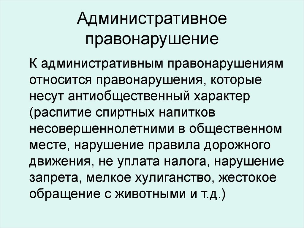 К административным правонарушениям относятся ответ