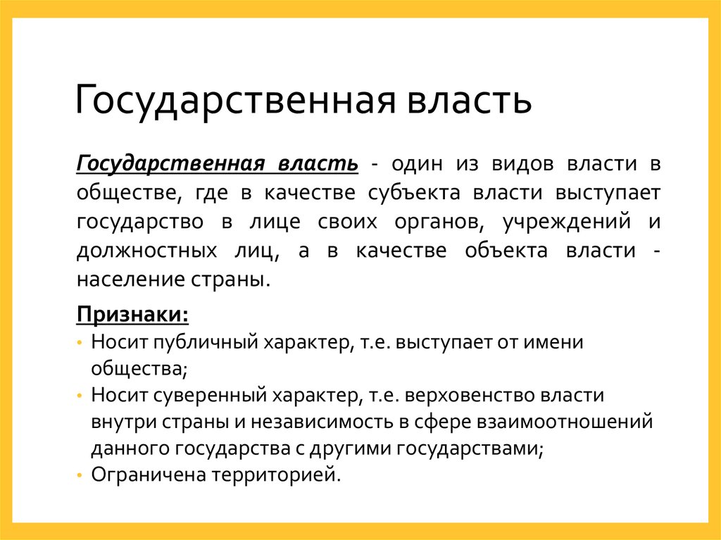 Государственная власть понятие. Власть носит публичный характер.