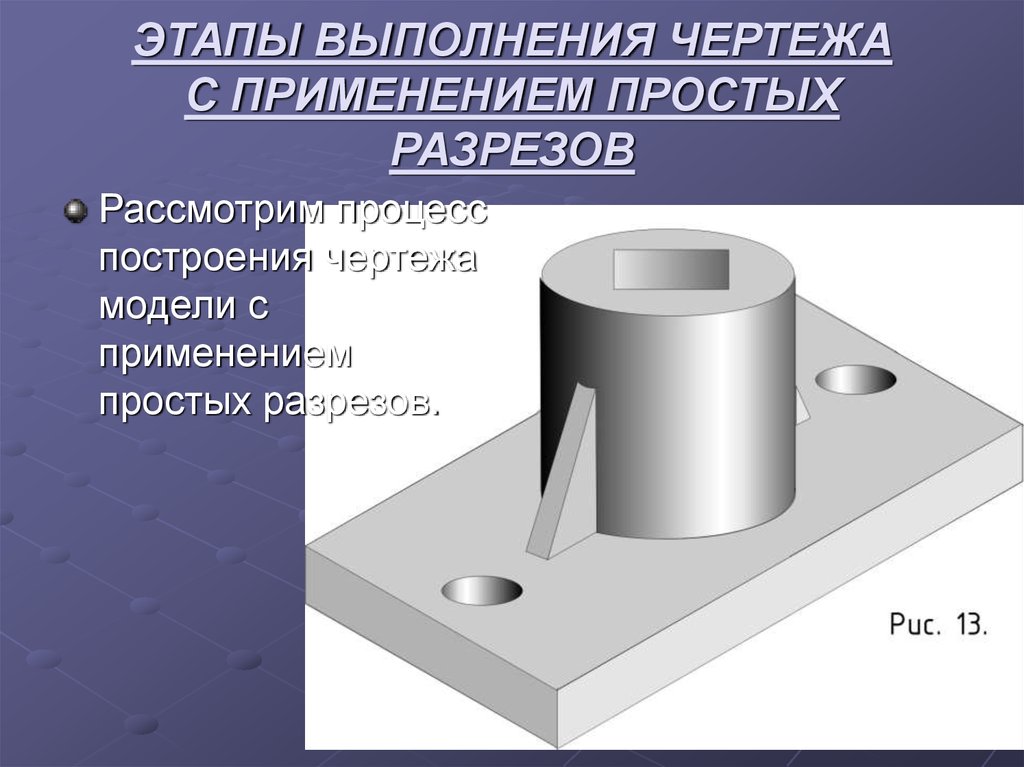 Этапы чертежа. Этапы выполнения чертежа. Выполнение чертежа с применением простых разрезов. Построение простого разреза на чертежах алгоритм. Металл в разрезе.