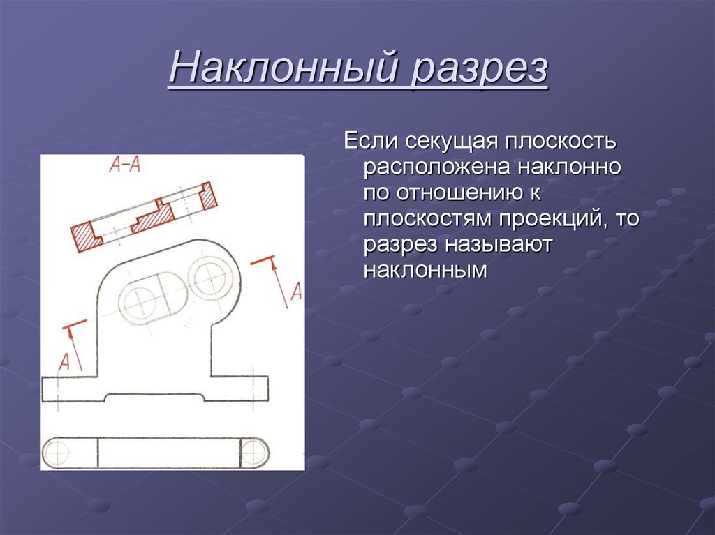 Чертеж наклонной. Наклонный разрез. Наклонный разрез на чертеже.