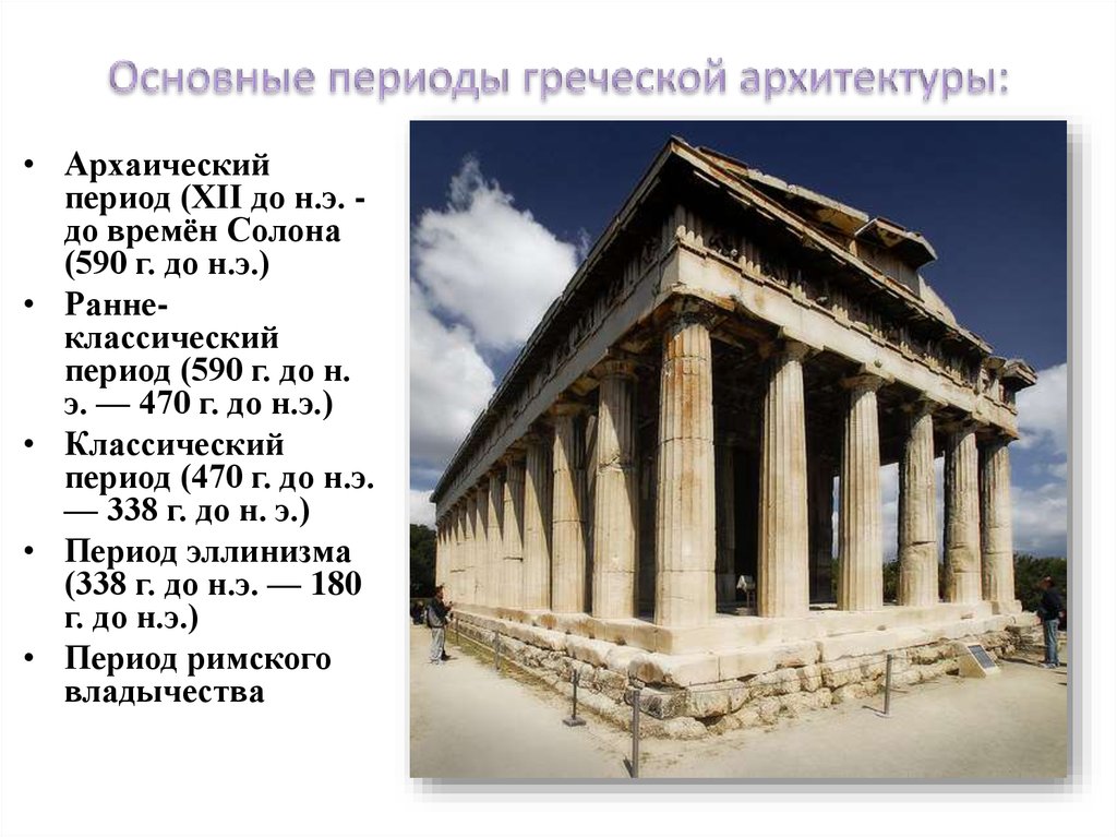 Основные периоды греческой архитектуры: