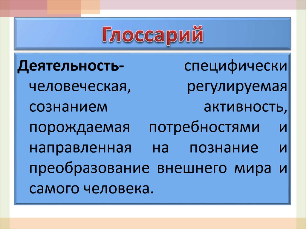 Специфически человеческая форма активности обусловленная наличием сознания