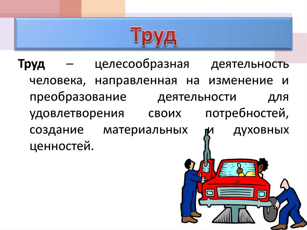 Труда три