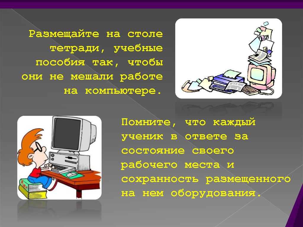 Компьютерный класс презентация. Объявления о наборе учащихся в компьютерный класс. Как снять усталость в кабинете информатике. Кроссворд на тему правила поведения в компьютерном классе. Правила тетради а столе для детей.