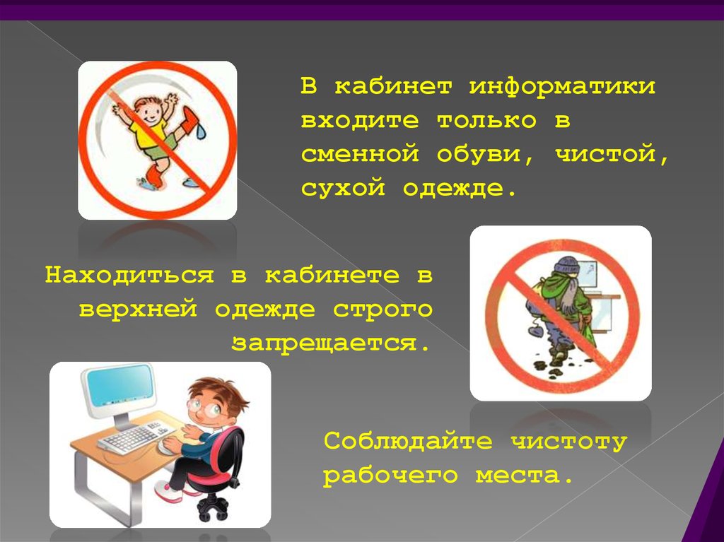 Какие действия нельзя. Соблюдайте чистоту в компьютерном классе. Соблюдайте чистоту в кабинете информатики. Чистота в кабинете информатики. Соблюдайте правила поведения в кабинете информатики.