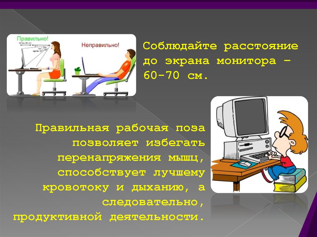 Виртуальные пробы рекомендуется проводить в компьютерном классе. Соблюдать правильную рабочую позу. Расстояние до экрана монитора. Соблюдайте дистанцию от монитора. Соблюдать интервал на уроке.