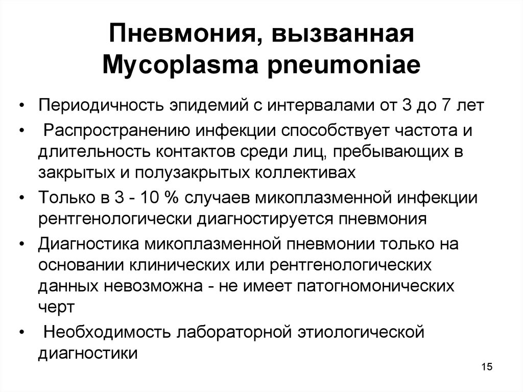 Микоплазменная пневмония симптомы и лечение. Микоплазменная пневмония антибиотики. Диагноз микоплазменная пневмония. Терапия при микоплазменной пневмонии. Клинические особенности микоплазменной пневмонии.