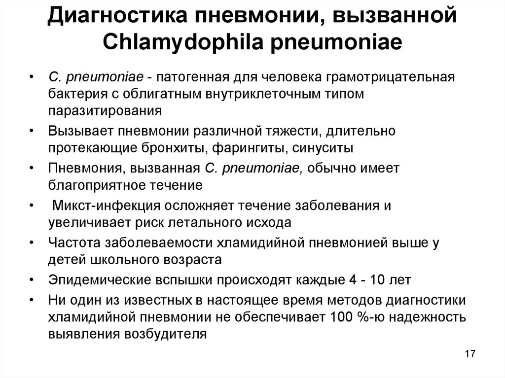 Диагностика пневмонии. Методы выявления пневмонии. Методы диагностики пневмонии у детей. Способы диагностики пневмонии. Хламидия пневмония диагностика.