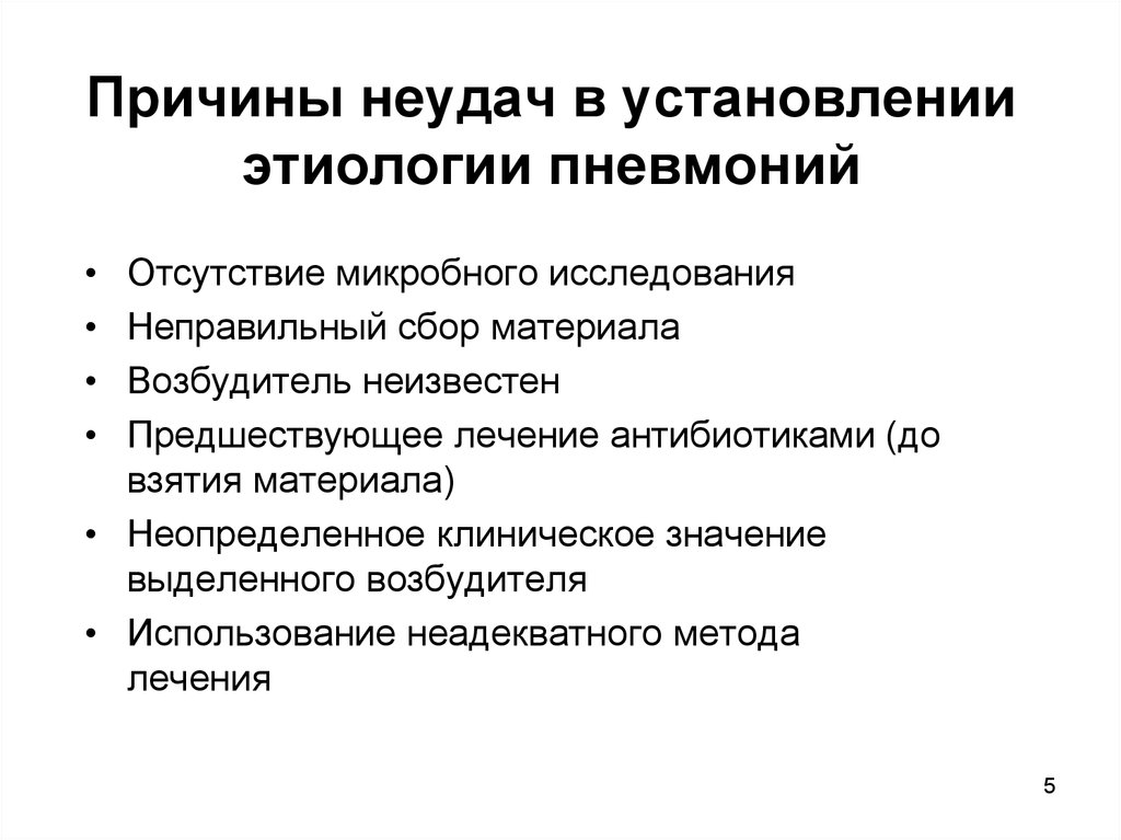 Собранные причины. Установление этиологии это. Предшествующее лечение значение.