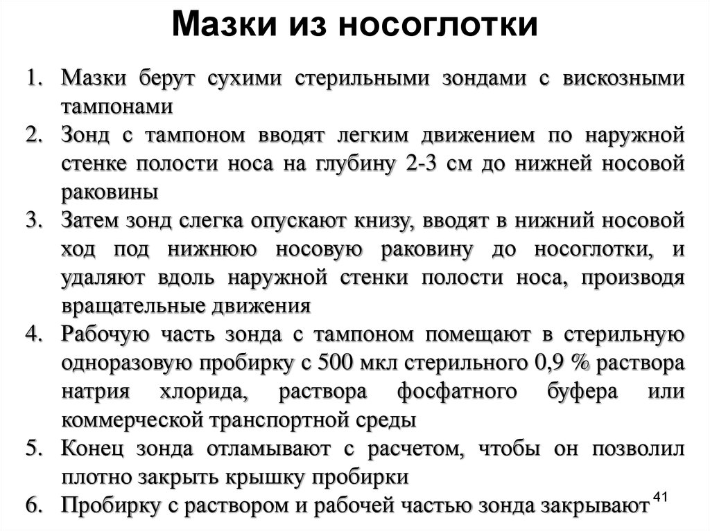 Мазок алгоритм. Мазок из носоглотки алгоритм. Взятие мазка из носоглотки алгоритм. Взятие мазка на коронавирус алгоритм. Как брать мазок на коронавирус алгоритм.