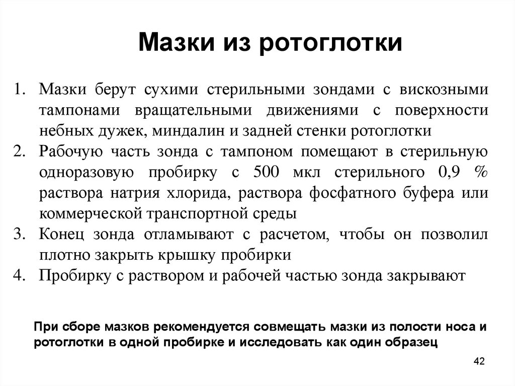 Соскоб ротоглотки. Мазок из ротоглотки алгоритм. Взятие мазка на ПЦР алгоритм. Мазок из ротоглотки алгоритм выполнения. Алгоритм забора мазка на ПЦР коронавирус.