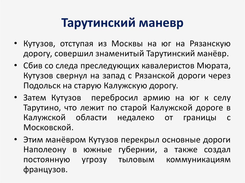 Объясните почему считается что именно тарутинский маневр. Значение Тарутинского маневра. Тарутинский маневр итог.