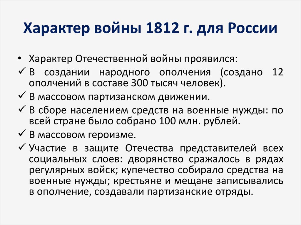 Причины 1812. Характер Отечественной войны 1812 г. Причины Великой Отечественной войны 1812г.