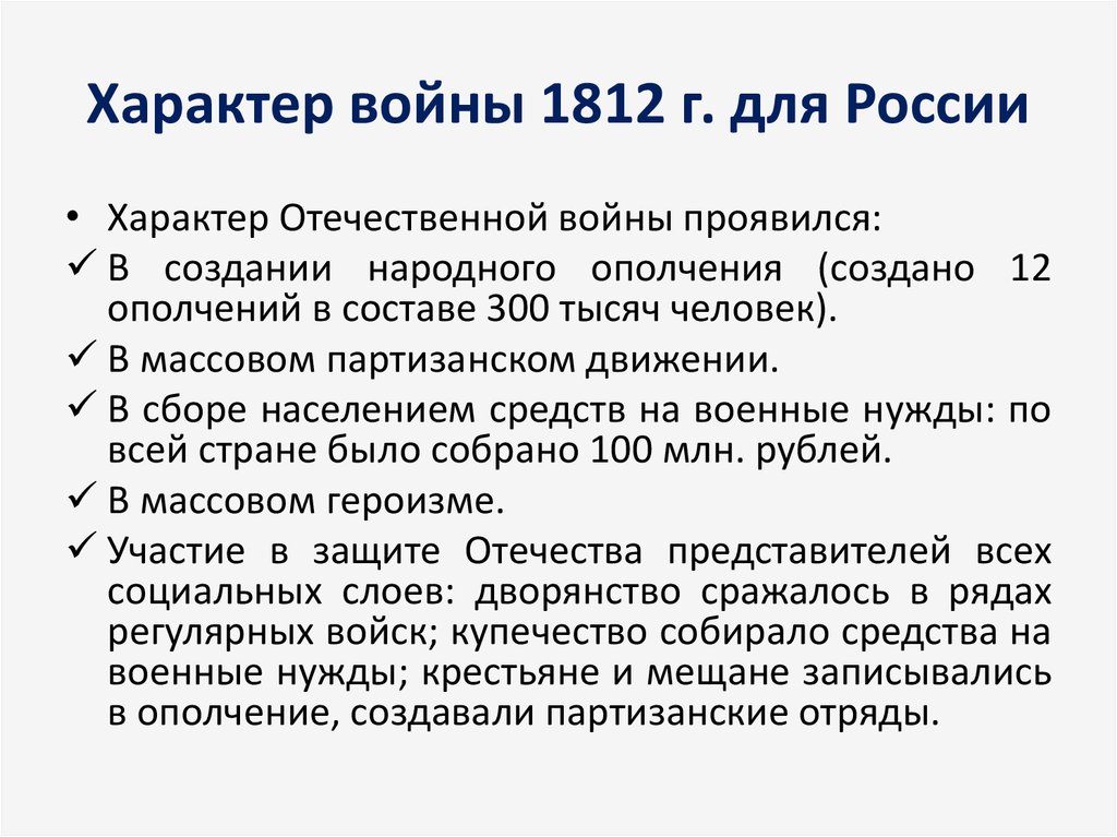 Причины и предпосылки великой отечественной войны. Характер Отечественной войны 1812. Характер войны 1812г. Характер Отечественной войны 1812 года.