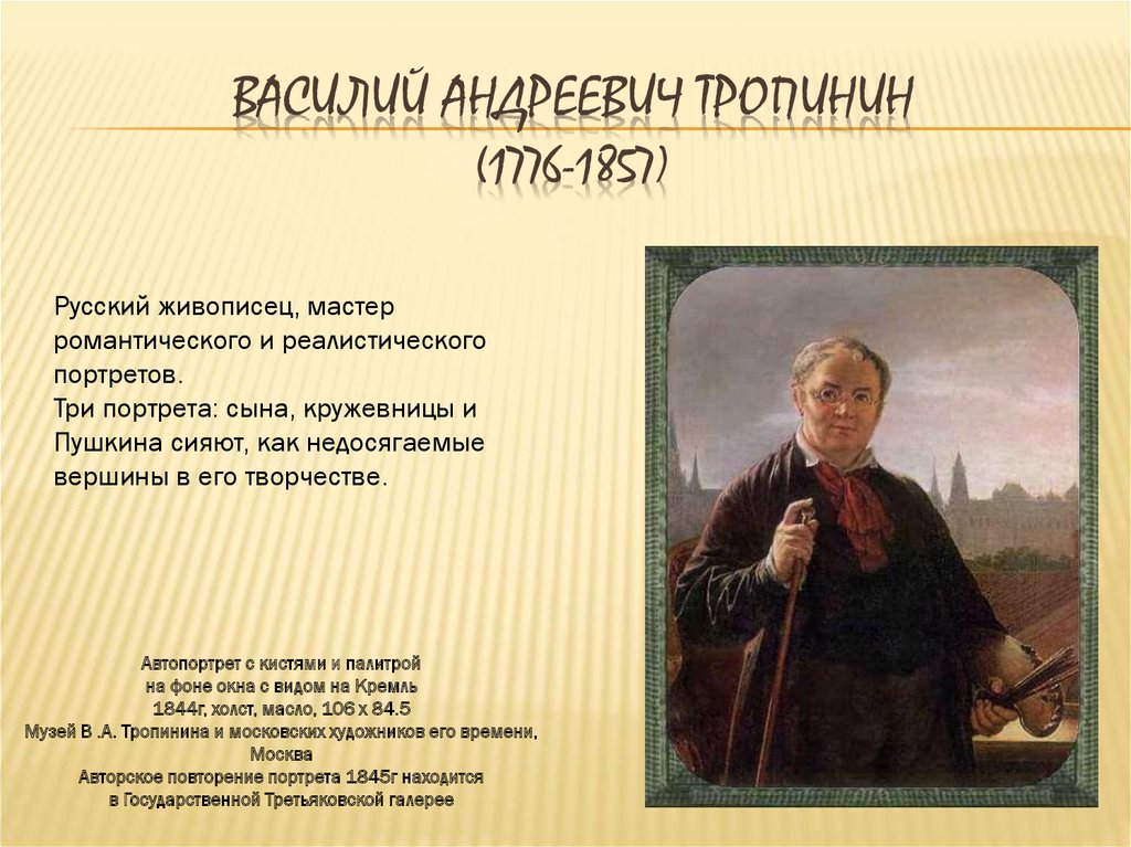 Интересные факты о художниках. Василий Андреевич Тропинин (1776 — 1857). Великие русские портретисты. Тропинин презентация. Великие портретисты презентация.