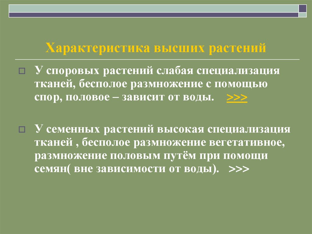 Высшие характеристики. Высшие споровые растения характеристика. Характеристика высших споровых растений. Характеристика споровых растений. Особенности высших споровых.