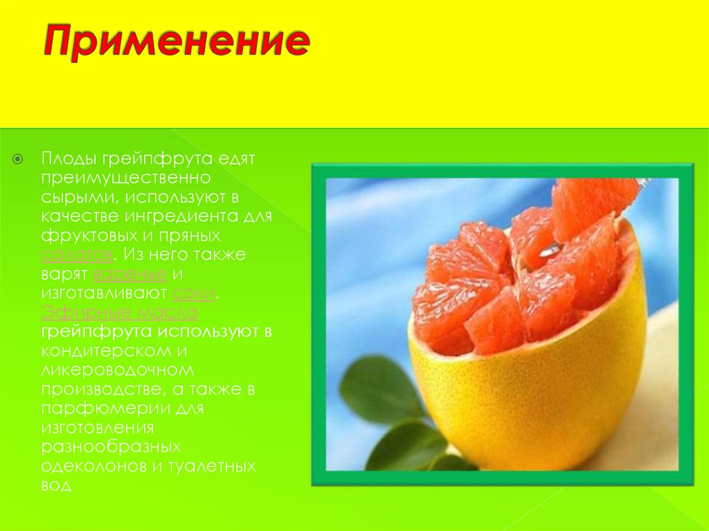 Плода грейпфрута