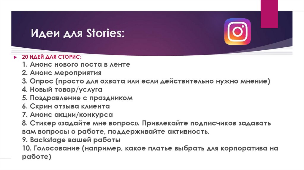 Идеи для Stories: