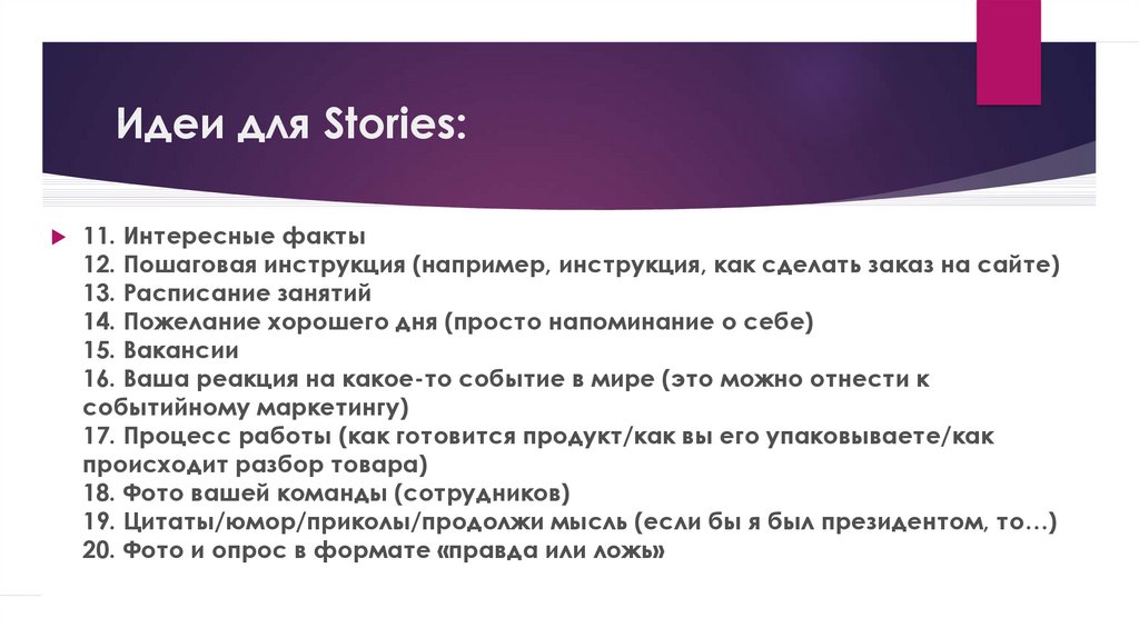 Идеи для Stories: