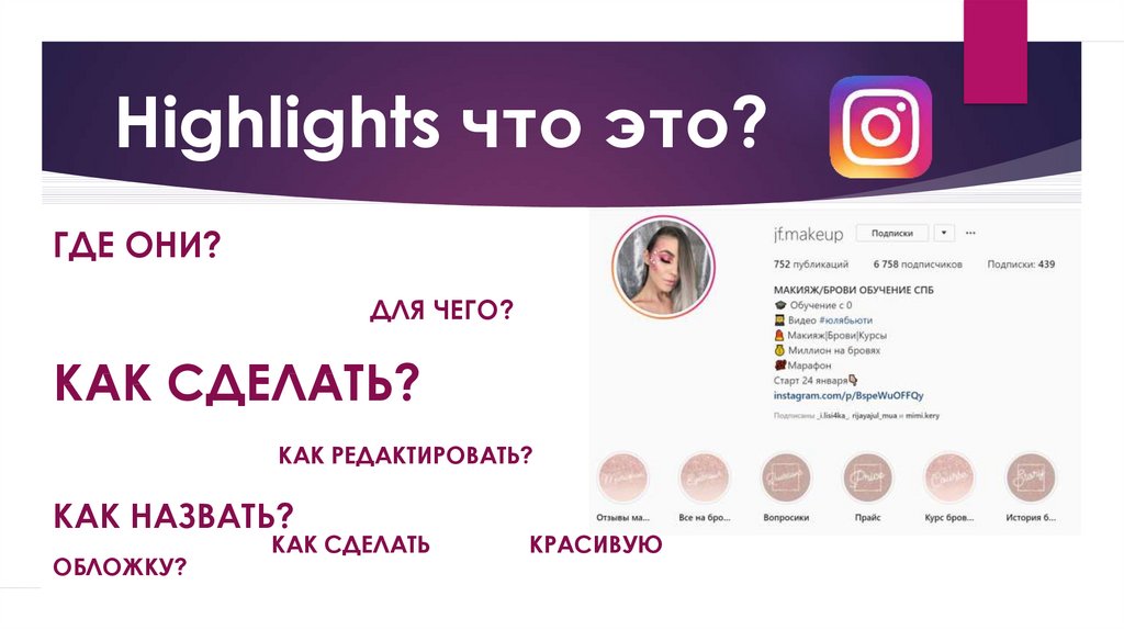 Highlights что это?