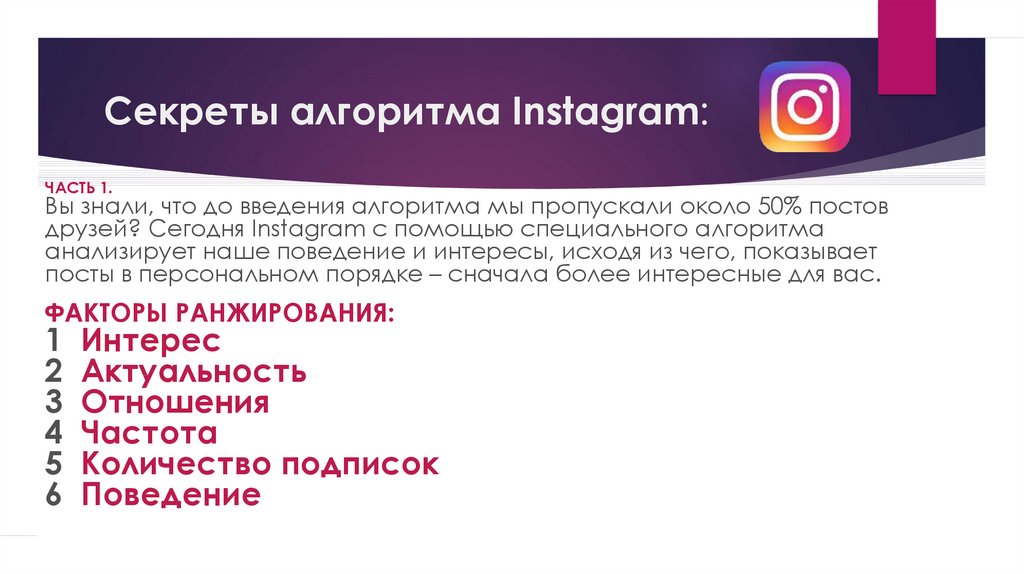 Секреты алгоритма Instagram: