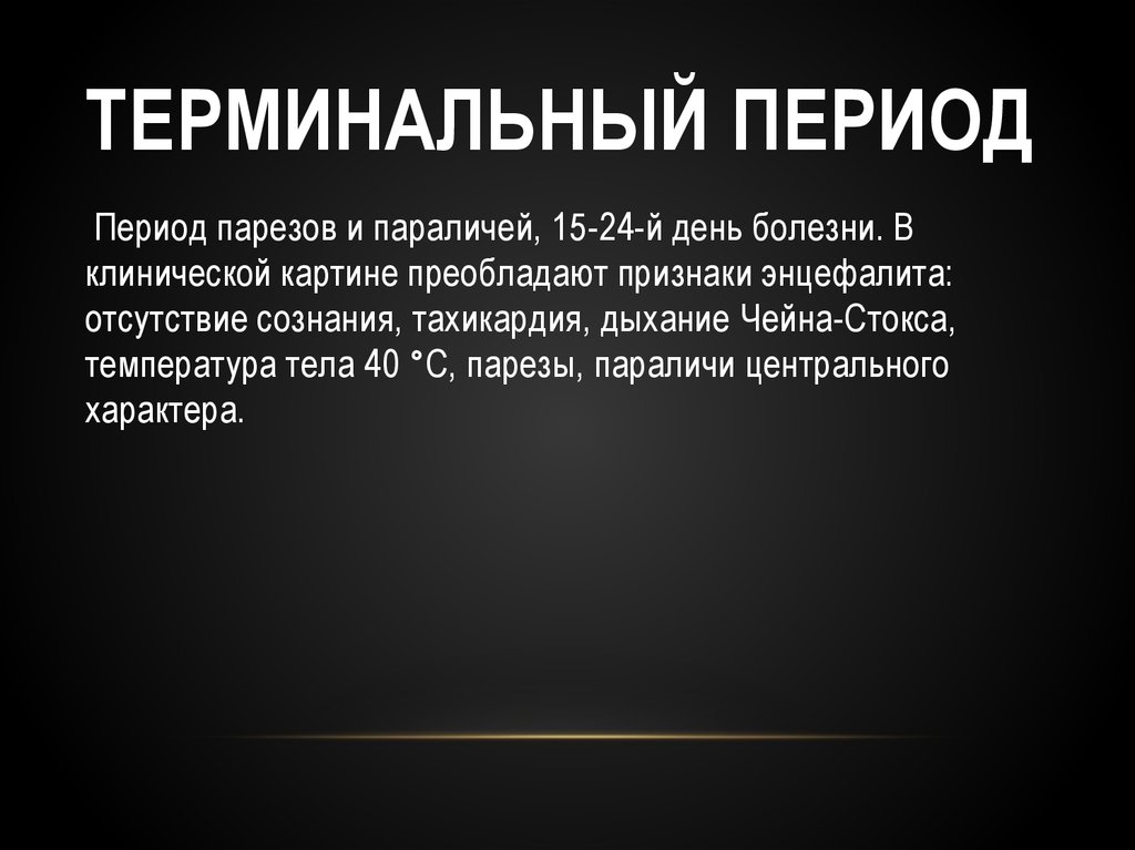 Период составило. Терминальный период. Терминальный период фазы. Терминальный период заболевания это. Период разгара болезни терминальный.