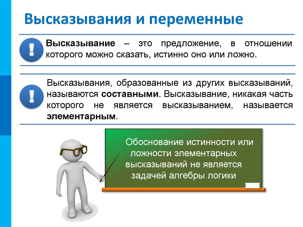 Переменное высказывание. Предложение высказывание. Переменные высказывания. Разница между предложением и высказыванием.