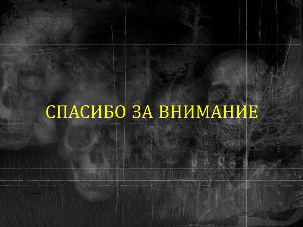 СПАСИБО ЗА ВНИМАНИЕ