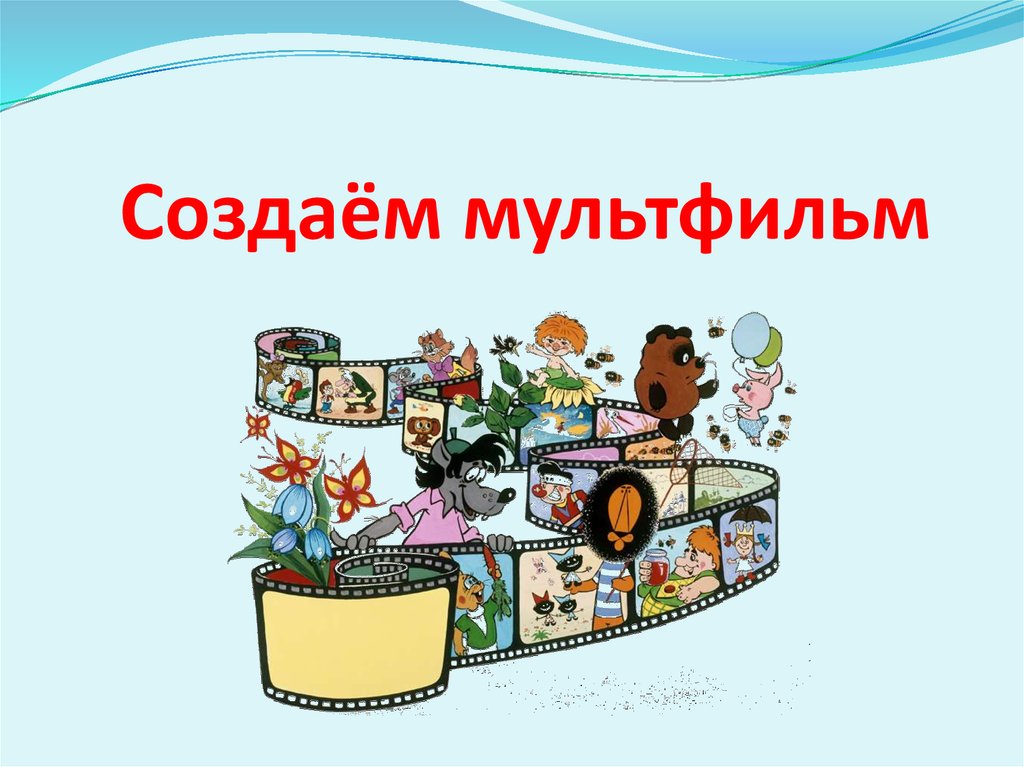 Картинки создания мультфильма