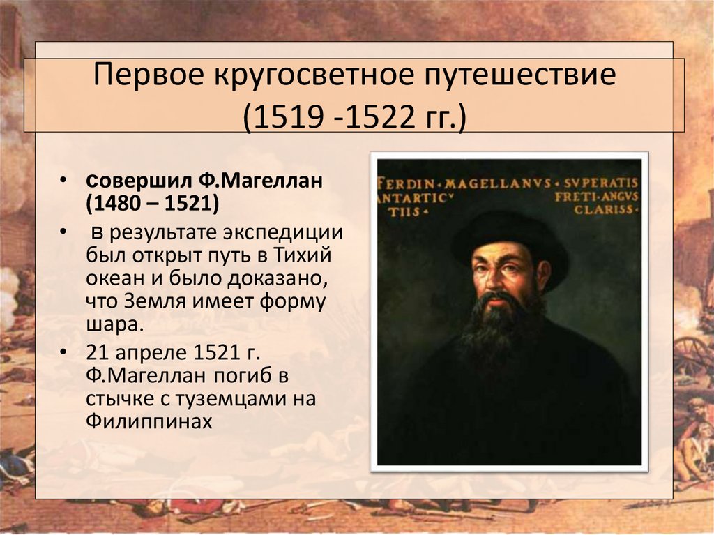 Кругосветное путешествие кто первый. 1522 - Фернан Магеллан. Первое кругосветное путешествие Магеллана в 1519–1522 гг.. 1519 1521 Год Фернан Магеллан. Фернан Магеллан 1519 год.