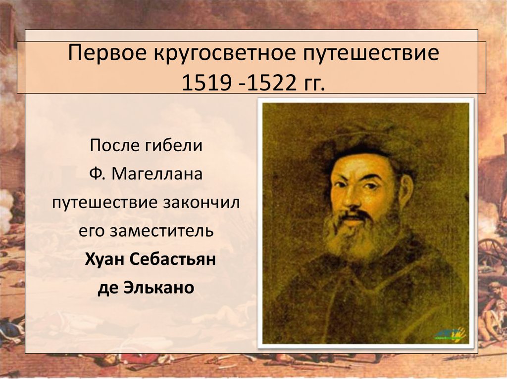 Первое кругосветное путешествие 1519 -1522 гг.