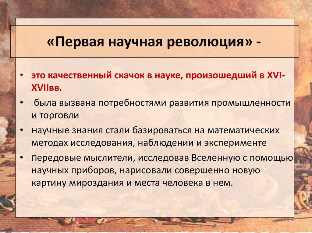 Суть научных революций. Первая научная революция кратко. Предпосылки научной революции. Научная революция это в философии. Причины первой научной революции.