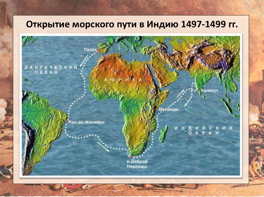 Открытие морского пути в Индию 1497-1499 гг.