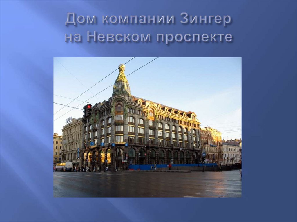 Дом компании Зингер на Невском проспекте